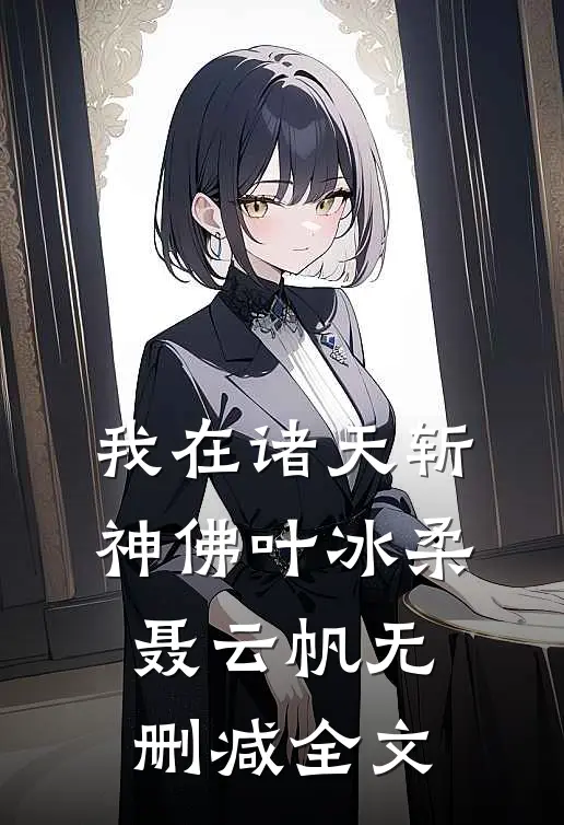 我在诸天斩神佛叶冰柔聂云帆无删减全文