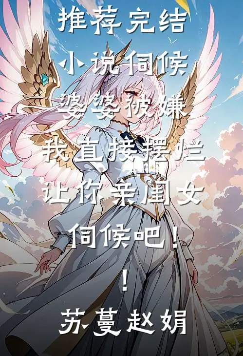 我演了一场决绝，他赔上了一颗心后续