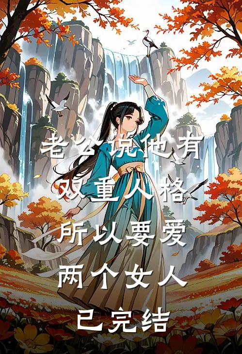 老公说他有双重人格，所以要爱两个女人已完结