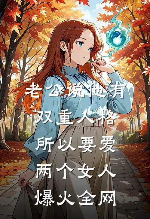 老公说他有双重人格，所以要爱两个女人爆火全网