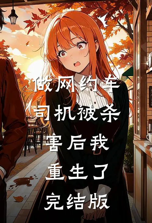 做网约车司机被杀害后我重生了完结版