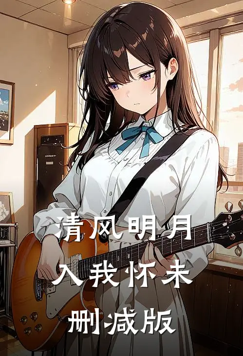 清风明月入我怀未删减版