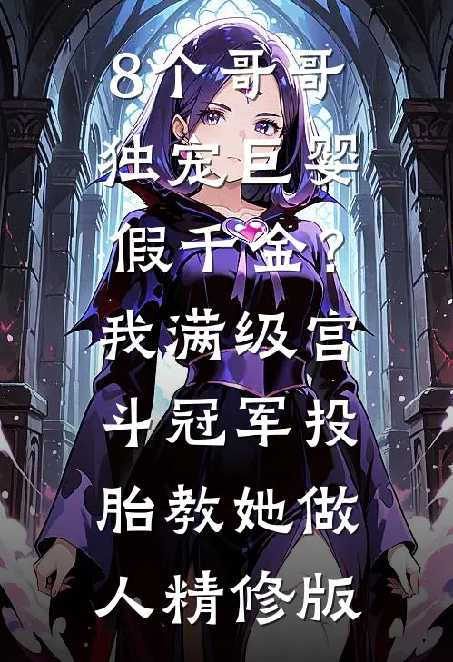 妈妈为她养弟装死十年后疯了无广告