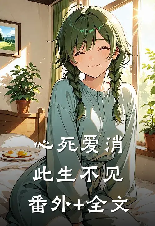 心死爱消，此生不见:(番外)+(全文)