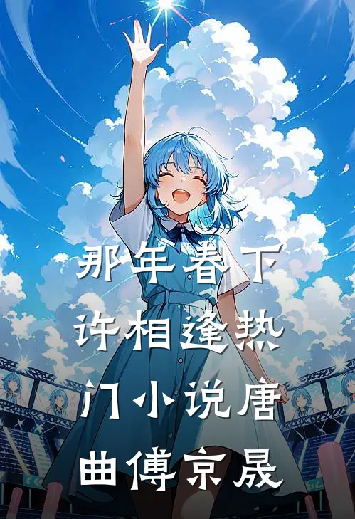 那年春下许相逢热门小说唐曲傅京晟