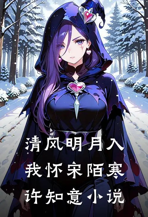 清风明月入我怀宋陌寒许知意小说