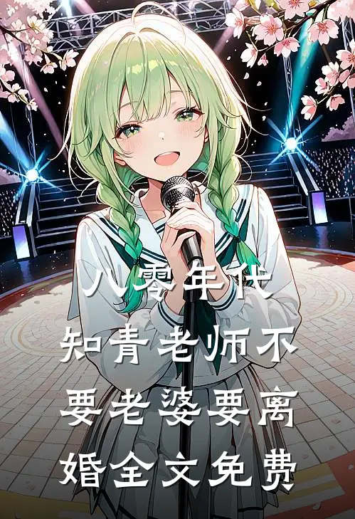八零年代，知青老师不要老婆要离婚全文免费