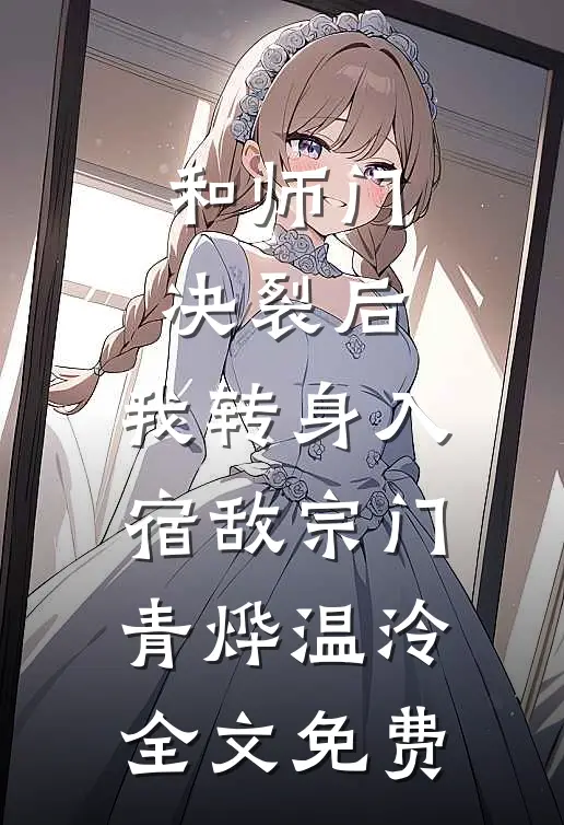冒充贵族被抓?我直接建国当女王完结文