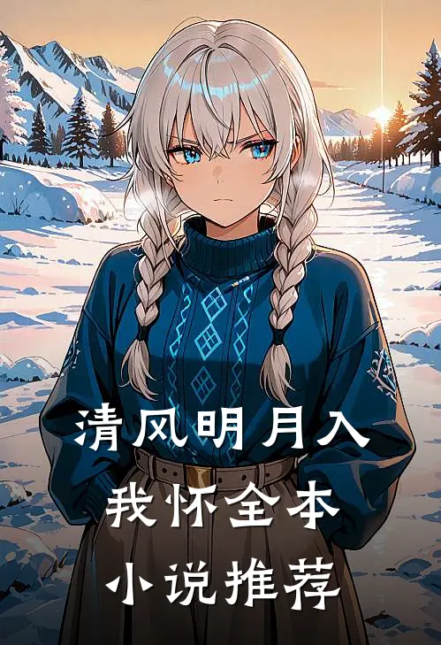 清风明月入我怀全本小说推荐