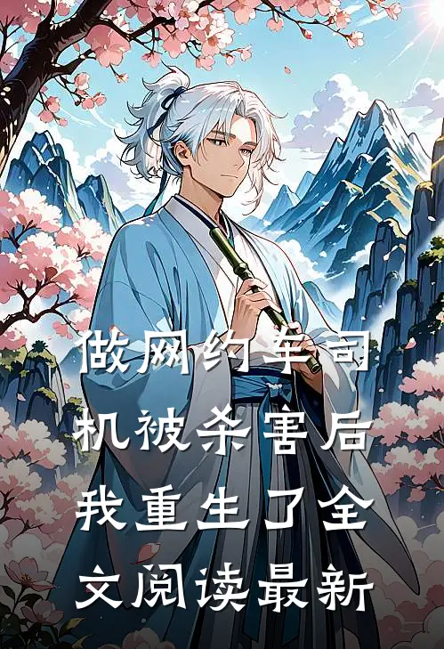 做网约车司机被杀害后我重生了全文阅读最新