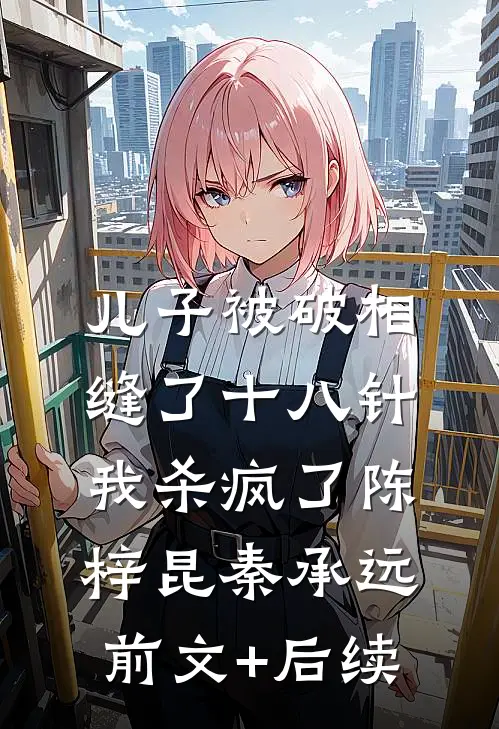 儿子被破相缝了十八针，我杀疯了陈梓昆秦承远前文+后续