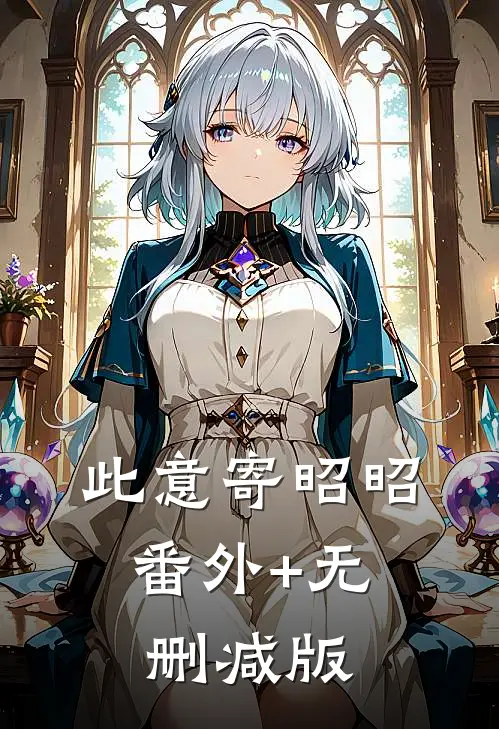 此意寄昭昭:番外+无删减版