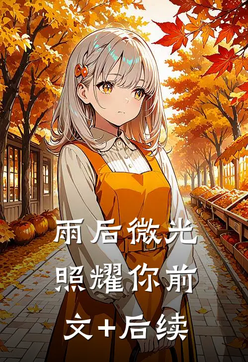 雨后微光照耀你前文+后续