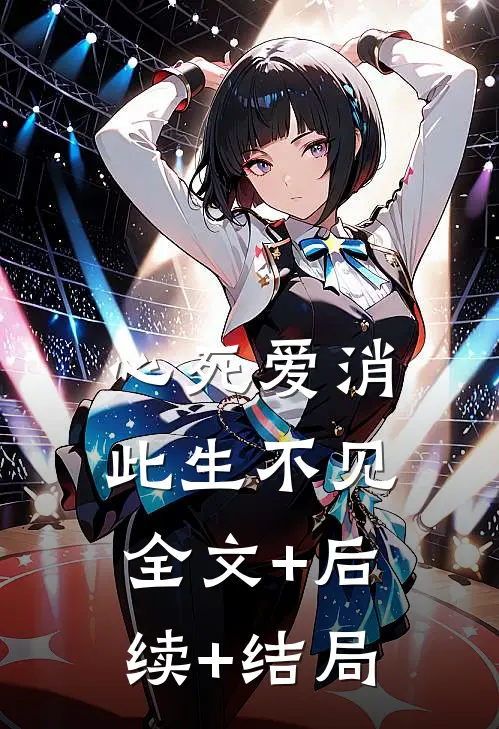心死爱消，此生不见:全文+后续+结局