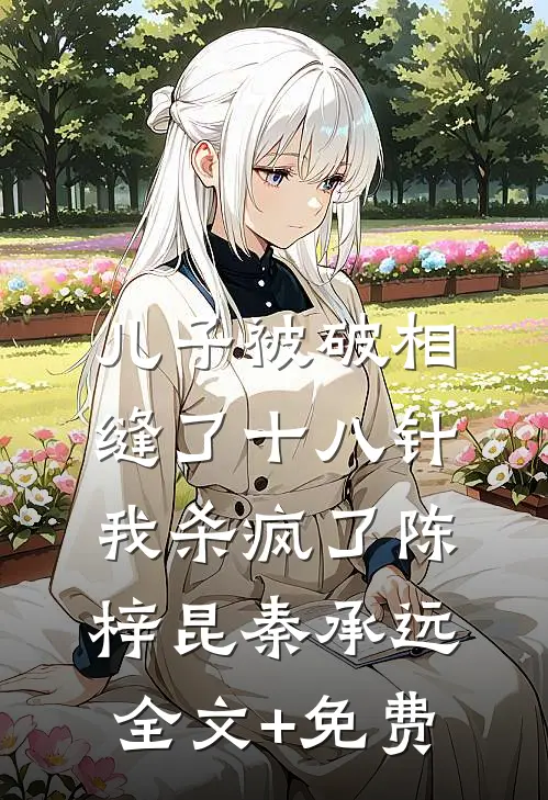 儿子被破相缝了十八针，我杀疯了陈梓昆秦承远全文+免费