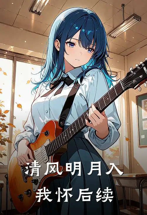 清风明月入我怀后续