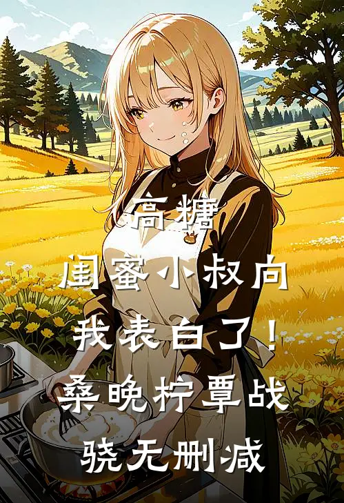 我现场直播跳楼，逼我认亲的老婆后悔疯了目录