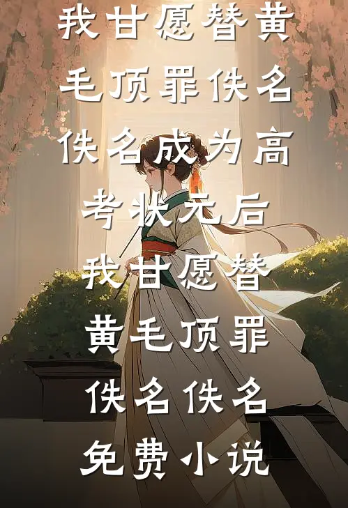 装乖失败，温和前夫强制爱！无删减版