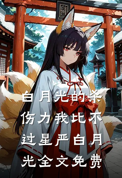 白月光的杀伤力我比不过星严白月光全文免费