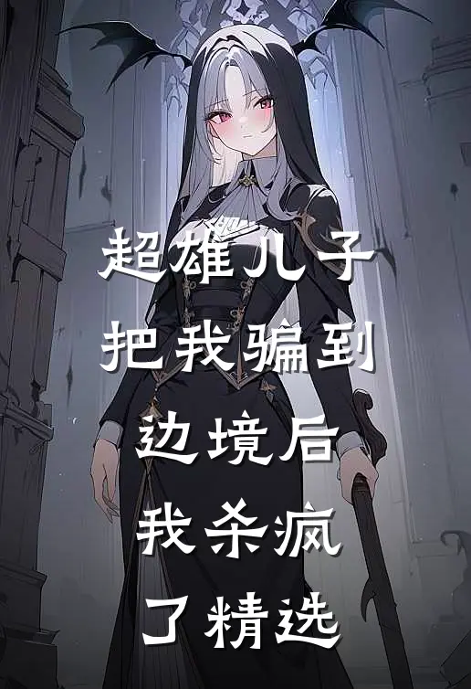 超雄儿子把我骗到边境后，我杀疯了精选