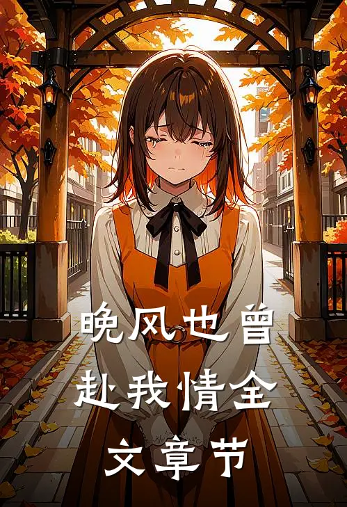 晚风也曾赴我情全文章节
