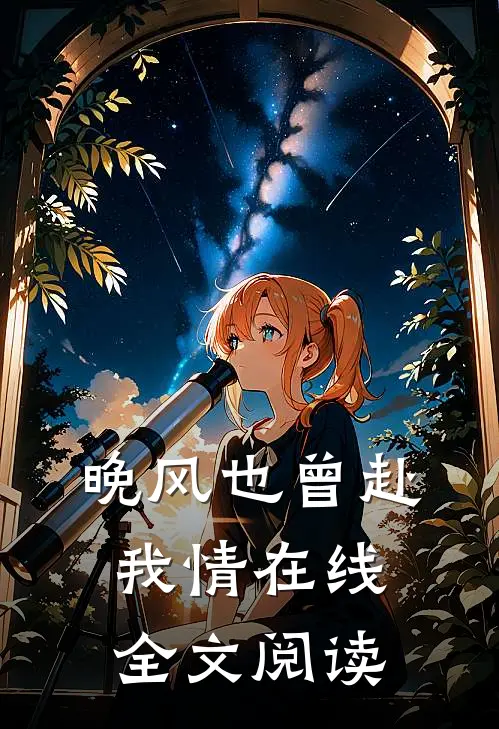 晚风也曾赴我情在线全文阅读