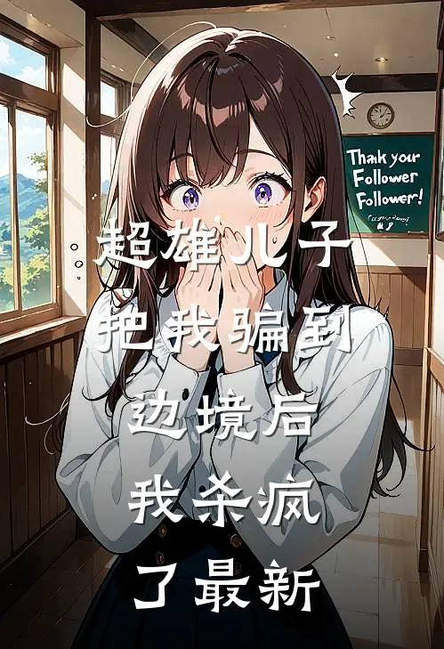 超雄儿子把我骗到边境后，我杀疯了最新