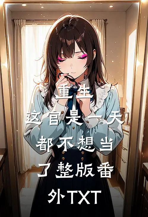 重生：这官是一天都不想当了整版番外TXT