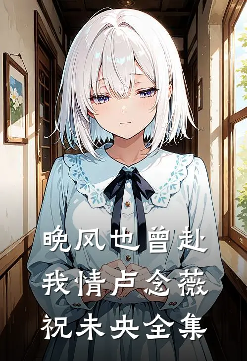 晚风也曾赴我情卢念薇祝未央全集