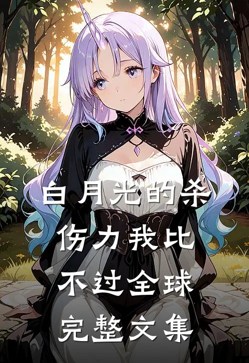 白月光的杀伤力我比不过全球完整文集