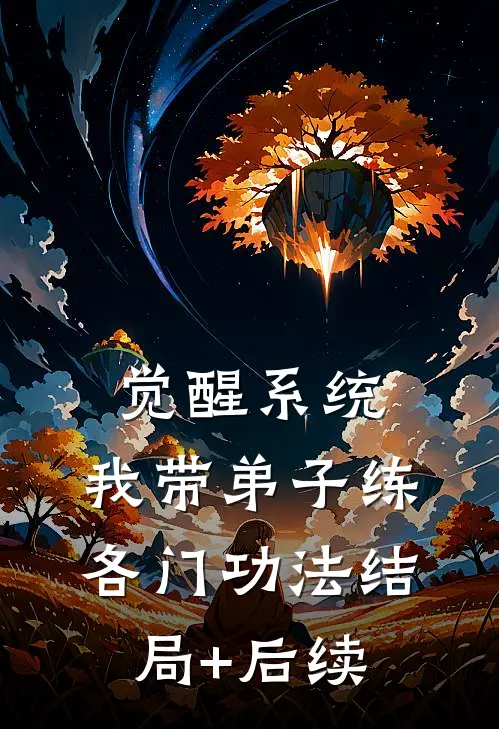 觉醒系统：我带弟子练各门功法结局+后续