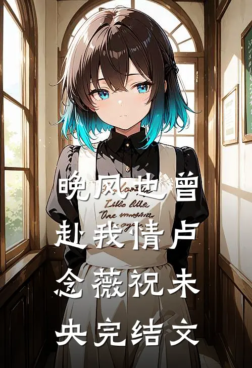 晚风也曾赴我情卢念薇祝未央完结文