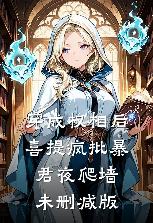 穿成权相后，喜提疯批暴君夜爬墙未删减版
