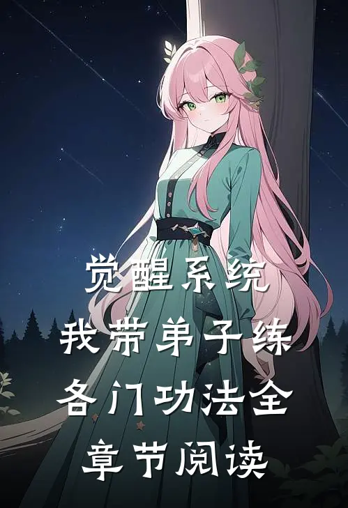 觉醒系统：我带弟子练各门功法全章节阅读