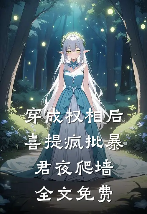 穿成权相后，喜提疯批暴君夜爬墙全文免费