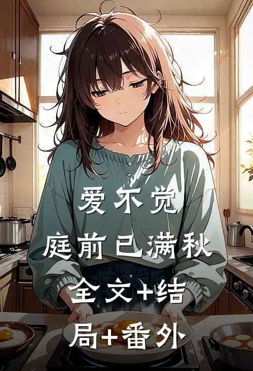 爱不觉,庭前已满秋:全文+结局+番外