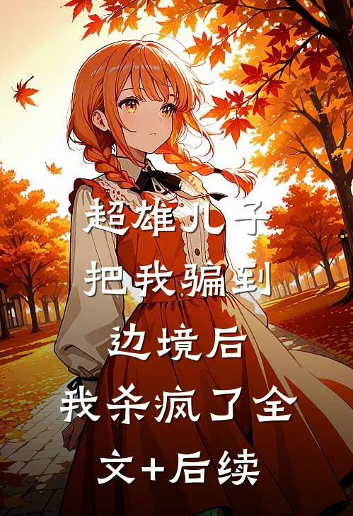 超雄儿子把我骗到边境后，我杀疯了全文+后续