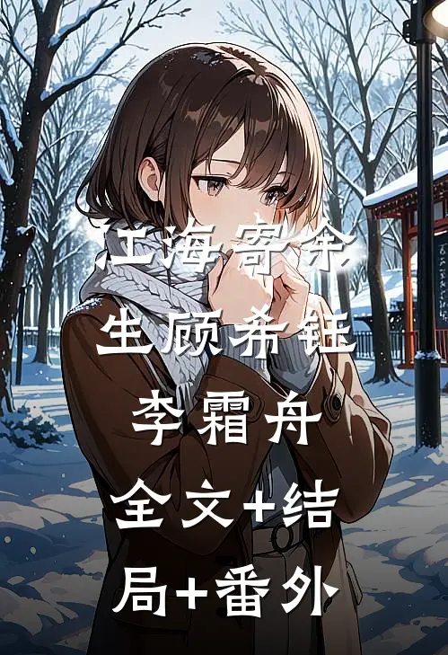 江海寄余生顾希钰李霜舟:全文+结局+番外