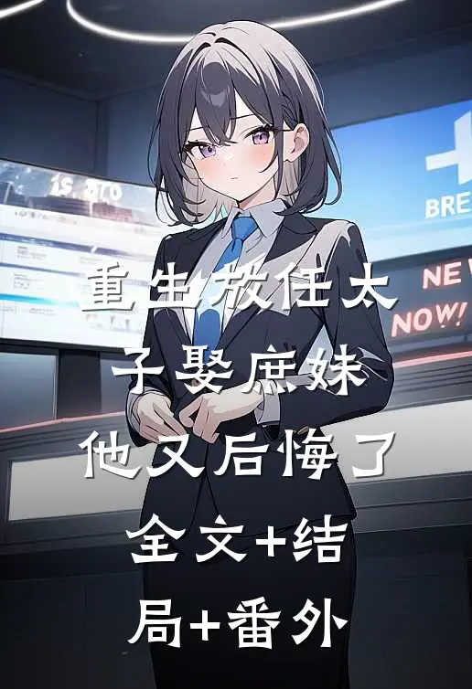 重生放任太子娶庶妹，他又后悔了全文+结局+番外