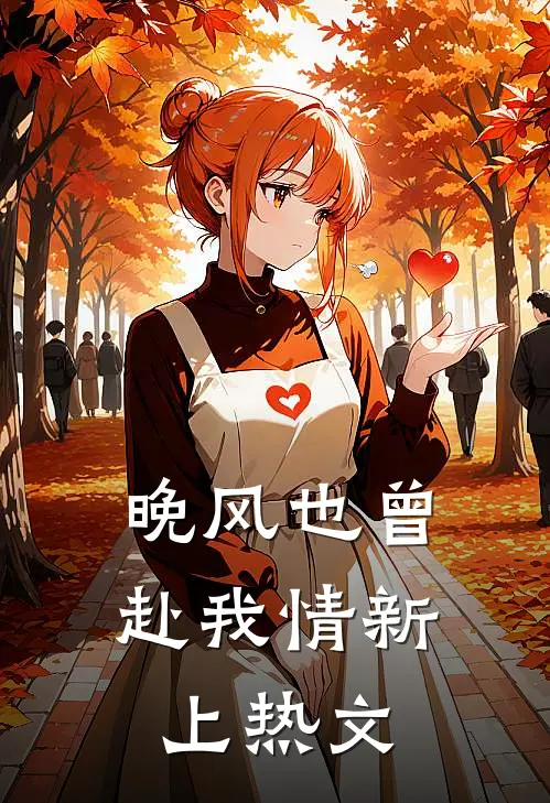 晚风也曾赴我情新上热文