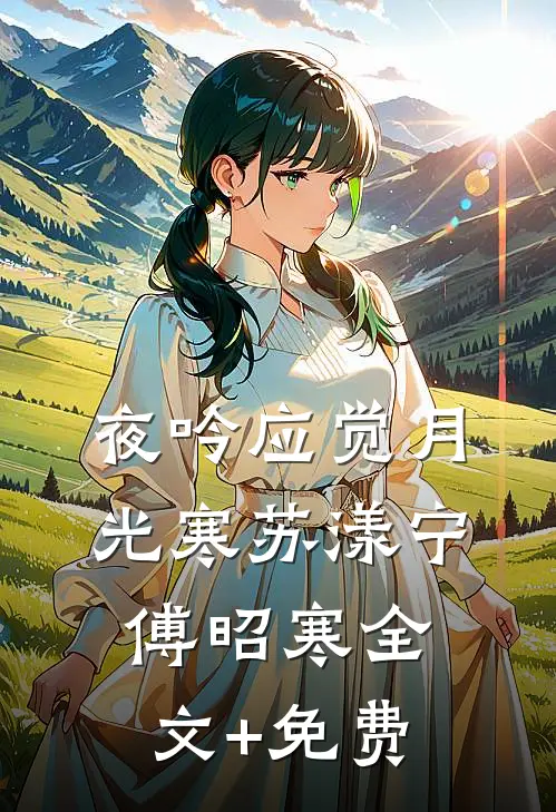 夜吟应觉月光寒苏漾宁傅昭寒全文+免费