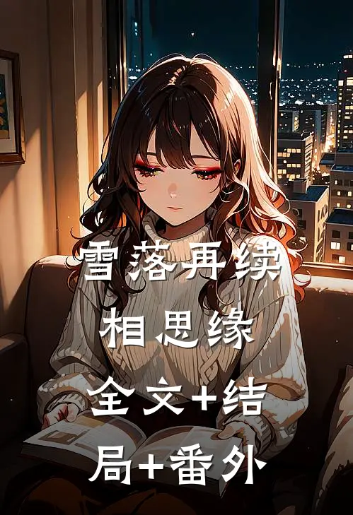 雪落再续相思缘:全文+结局+番外