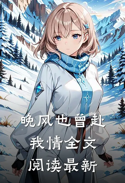 晚风也曾赴我情全文阅读最新
