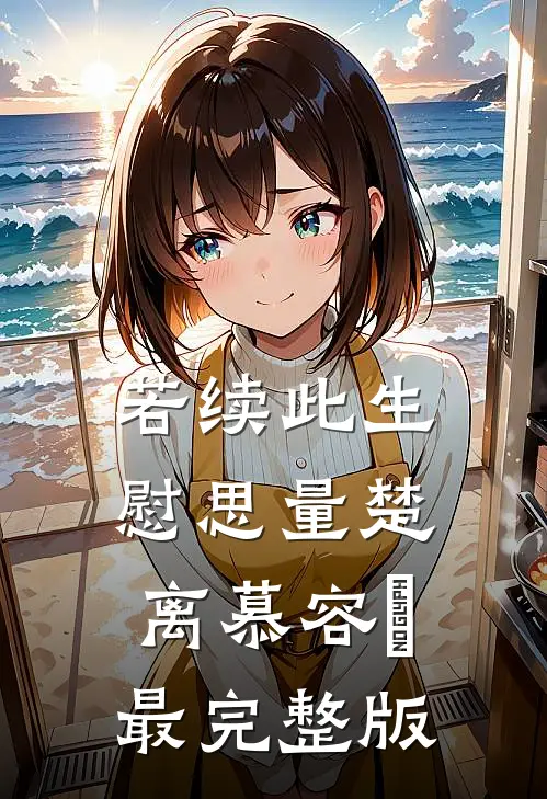 征战十年归宗后，女儿被人鸠占鹊巢全集