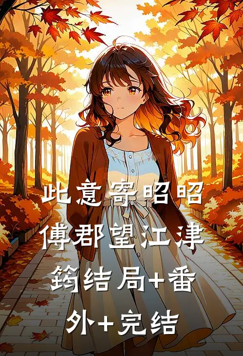 此意寄昭昭傅郡望江津筠结局+番外+完结