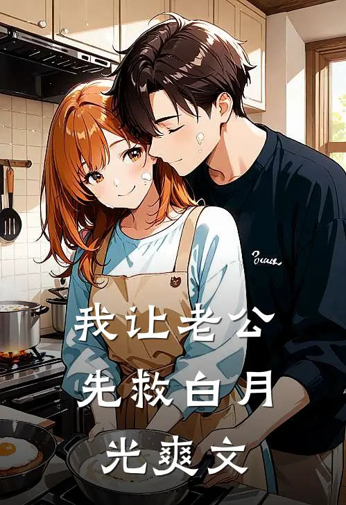我让老公先救白月光爽文