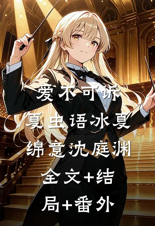 爱不可诉，夏虫语冰夏绵意沈庭渊:全文+结局+番外