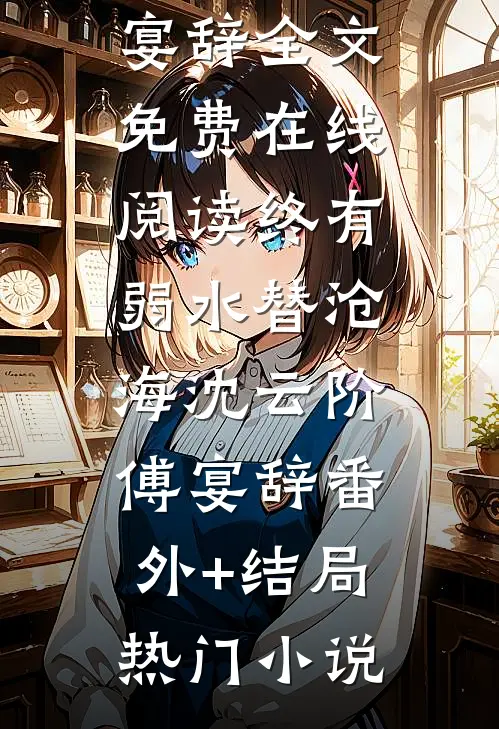 路边捡个帅哥竟是京圈大佬好看的小说推荐完结