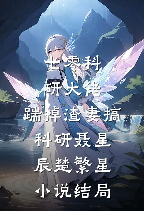 七零科研大佬，踹掉渣妻搞科研聂星辰楚繁星小说结局