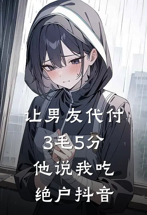 让男友代付3毛5分，他说我吃绝户抖音